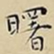 王宠曙书法图片
