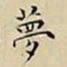 王宠夢书法图片
