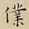 王宠㒒书法图片
