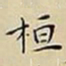 王宠桓书法图片