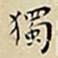 王宠獨书法图片