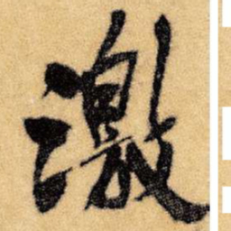 王铎激书法图片