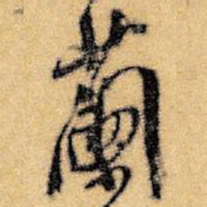 王铎兰书法图片