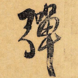 王铎弹书法图片