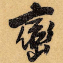 王铎峦书法图片