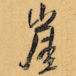 王铎崖书法图片