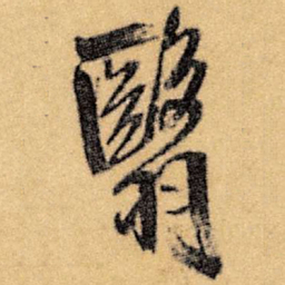 王铎翳书法图片