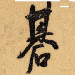 王铎棋书法图片