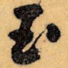 王铎玉书法图片