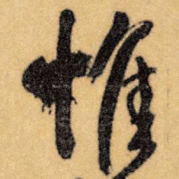 王铎惟书法图片