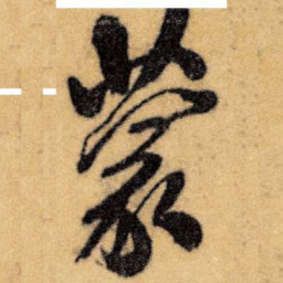 王铎蒙书法图片