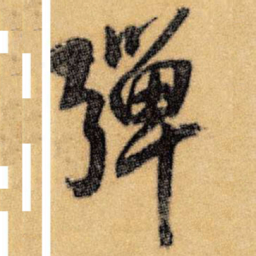 王铎弹书法图片
