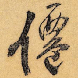 王铎仙书法图片