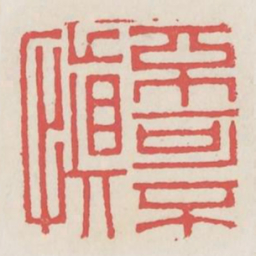 不可不慎书法图片