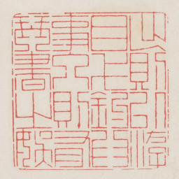 出则以游目弋钓为事入则有琴书之娱书法图片