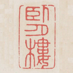 卧月楼书法图片