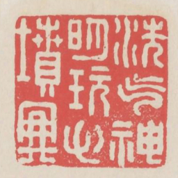洗气神明玩心坟典书法图片