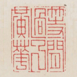 等闲过了黄花书法图片