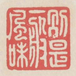 别是一般风味书法图片