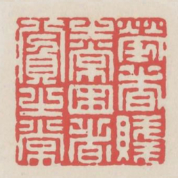 劳者贱之常困者贫之常书法图片