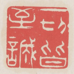 一切皆至诚书法图片