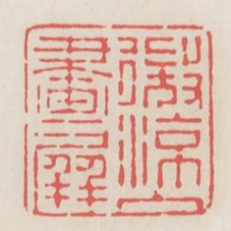 微凉入画屏书法图片