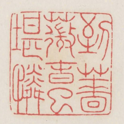 到蔷薇春已堪怜书法图片
