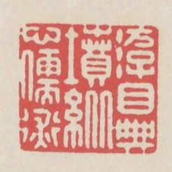 游目典坟纵心儒术书法图片