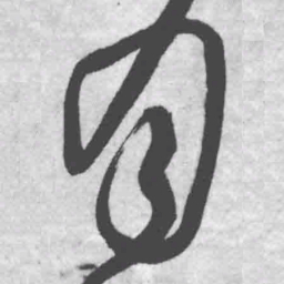 王铎月书法图片