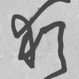 王铎犹书法图片