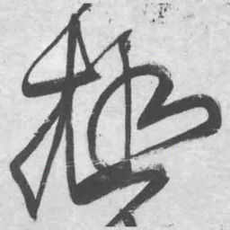 王铎极书法图片