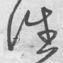 王铎往书法图片