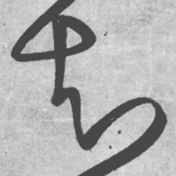 王铎知书法图片