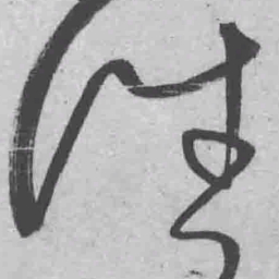 王铎往书法图片