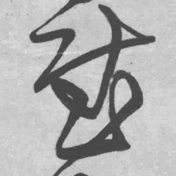 王铎慰书法图片