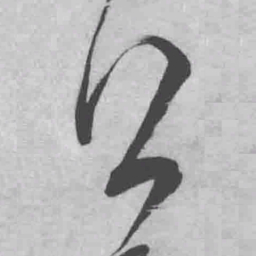 王铎上书法图片