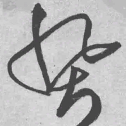 王铎癸书法图片