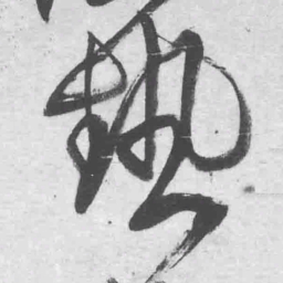 王铎热书法图片