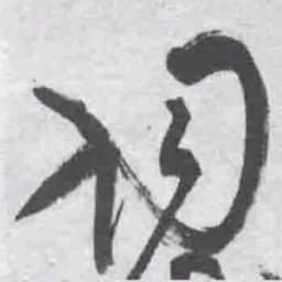 王铎词书法图片