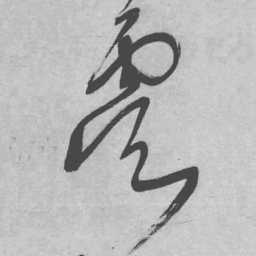 王铎虞书法图片