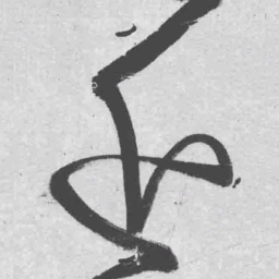王铎近书法图片