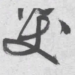 王铎丈书法图片