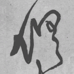 王铎俱书法图片