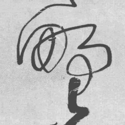 王铎野书法图片