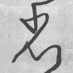 王铎省书法图片