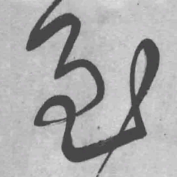 王铎至书法图片