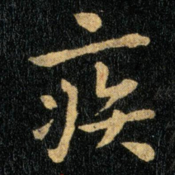 钟繇疾书法图片