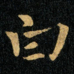 钟繇白书法图片