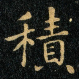 钟繇积书法图片