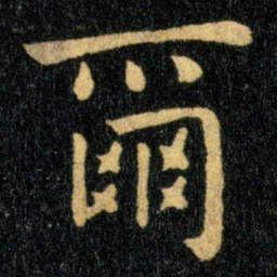 钟繇尔书法图片